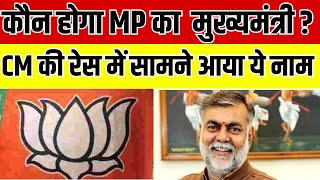 MP Election 2023 कौन होगा MP का मुख्यमंत्री  CM की रेस में सामने आया ये नाम   India News MPCG [upl. by Ydnic650]