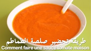 طريقة تحضير صلصة الطماطم  Comment faire une sauce tomate maison [upl. by Htebizile]