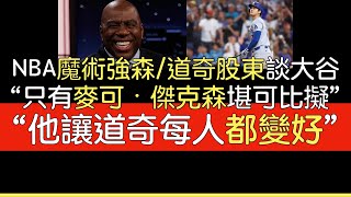 【中譯】NBA傳奇球星Magic Johnson談大谷Jimmy Kimmel秀 [upl. by Kile315]