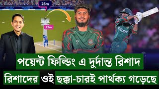 রিশাদের ওই ছক্কাচারই ম্যাচ ঘুরিয়েছে৷ পয়েন্ট ফিল্ডিং এ নতুন আবিস্কার রিশাদ  On Field 2024 [upl. by Yllier]