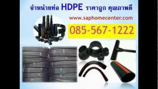 ท่อ PE ท่อพีอีราคาถูก จำหน่ายท่อ PE HDPE [upl. by Alekahs705]