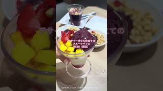 かっぱ寿司の350円アサイーボウル正直レビュー🥣💞 acaibowl vlog アサイーボウル かっぱ寿司 正直レビュー [upl. by Drawd]