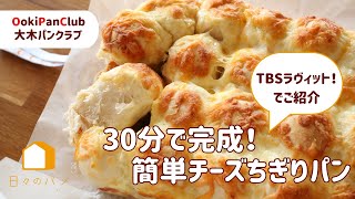 【TBSラヴィット！でご紹介】30分で完成！大木パンクラブが作った簡単チーズちぎりパン [upl. by Nahtaneoj505]