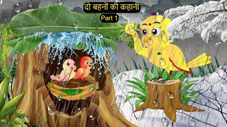 कार्टून  Two Sisters Cartoon  Tuni Chidiya wala Cartoon  Hindi Cartoon Kahaniyan  Chichu TV [upl. by Ralston]