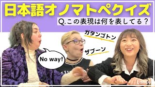 【外国人に伝わる？】日本語の音を表すオノマトペクイズ！ [upl. by Hsot]