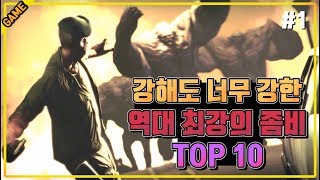 코브 얘네 좀비 맞음 역대 최강의 좀비 TOP 10 파트1 [upl. by Nalek]