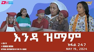 እንዳ ዝማም  ክፋል 247  Enda Zmam Part 247 May 19 2024  ERiTV Comedy Series Eritrea ERiTV [upl. by Thormora]