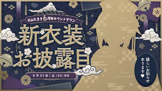 【犬山たまき新衣装】6周年カウントダウン🐶💙嬉しいお知らせアリ〼💮 [upl. by Ilrebmik]