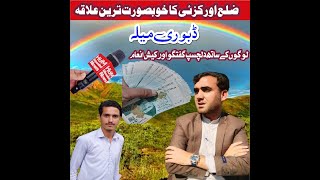 District orakzai Dabori Mela commons sense program اورکزئی ڈبوری میلہ میں مزاحیہ سوال اور جواب [upl. by Reinwald]