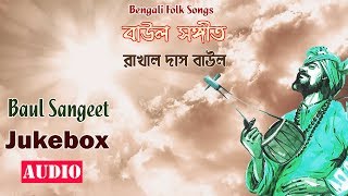 Baul Sangeet  Full Audio Jukebox  Rakhal Das Baul  Bengali Songs [upl. by Juback571]