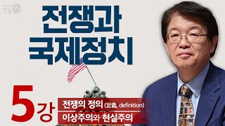 이춘근TV✏️📚전쟁과 국제정치 5강 전쟁의 정의definition  이상주의와 현실주의 [upl. by Ahcatan]