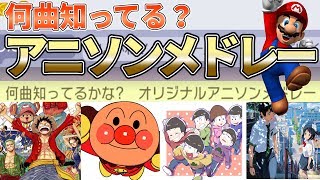 みんなは何曲知ってる？大人気アニソンメドレー！！【スーパーマリオメーカー Super Mario Maker】 [upl. by Huggins753]