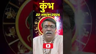 कुंभ राशि 22अक्टूबर खुद पर विश्वास करें। Kumbh Rashi Aaj ka Rashifal Rashifal astrology Kumbh [upl. by Frame126]