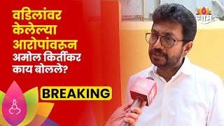 Amol Kirtikar News  Gajanan Kirtikar यांच्यावर पक्षांतर्गत झालेल्या आरोपांवर किर्तीकर काय म्हणाले [upl. by Beard]