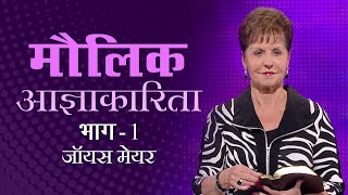 मौलिक आज्ञाकारिता  Radical Obedience Part 1  Joyce Meyer [upl. by La Verne]