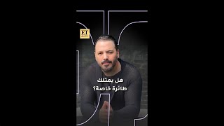 ♨️ هل يمتلك رامي عياش طائرة خاصة؟ [upl. by Ramat978]