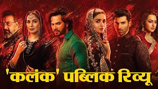 Kalank Public Review। Alia Bhatt। Varun Dhawan। Madhuri Dixit। Sanjay Dutt। Sonakshi Sinha। Aditya [upl. by Sinegold816]