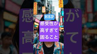 HSPの感受性が高すぎで困ること shorts hsp 人間関係 [upl. by Derzon]