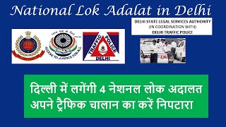 National Lok Adalat in Delhi I Lok Adalat I Delhi Lok Adalat I Delhi Lok Adalat I Traffic Challans [upl. by Cordeelia712]