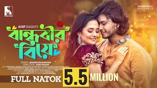 New Natok 2022  Bandhobir Biye  বান্ধবীর বিয়ে  Full Drama  Arosh Khan  Anamika Oyshe  Adif [upl. by Koloski551]