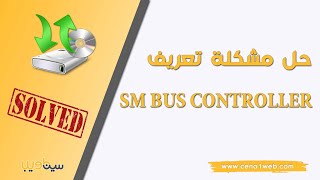 حل مشكلة التعريف Sm Bus Controller [upl. by Assilac]