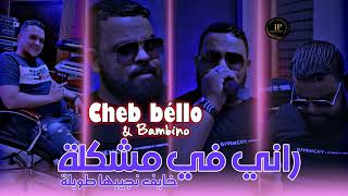 Cheb Béllo 2024 I Rani Fi Mochkilla خايف نجيبها طويلة I FEA BOMBINO I Live Mariage [upl. by Annice]