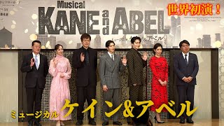 松下洸平「新しいミュージカルを！」 「ケイン＆アベル」世界初演、松下優也「東と西の松下で」（KANEandABEL／松下洸平 松下優也 咲妃みゆ 知念里奈 山口祐一郎） [upl. by Ahlgren]