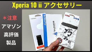 Xperia 10 ii アクセサリーレビュー：Spigen ラギッド・アーマー、巧みシリーズ、AUNEOS 保護ガラス [upl. by Weisbrodt40]