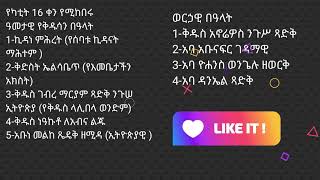 ስንክሳር የካቲት 16 sinksar yekatit 16 [upl. by Methuselah]