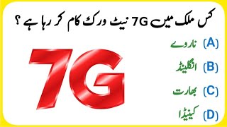 Informative general knowledge questions and answers in urdu  gk mcqs [upl. by Notrab]