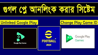 ইফুটবল থেকে গুগল প্লে আনলিং করার নিয়ম  how to unlink Google play account from efootball 2024 mobile [upl. by Nessah]