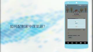 煤氣智能報錶教學短片 Towngas Smart Metering System [upl. by Hansel]