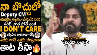 నా బొచ్చులో డిప్యూటీ CM 🔥🤙 Pawan Kalyan All Time Greatest Speech Ever Pithapuram Meeting  TCB [upl. by Sihonn]