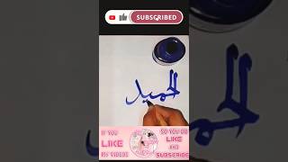 AlHameed Arabic Calligraphy  99 Names of Allah Series  youtubeshorts calligraphy artwithhafsa [upl. by Elik]