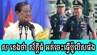 Sar Kheng Tha Sak Thom Thom does not know how to be a police officer [upl. by Seraphine709]