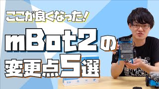 【最速レビュー】mBot2（mBot 上位版）嬉しい進化5選【Makeblock プログラミングロボット】 [upl. by Artus310]