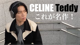 【CELINE】セリーヌの名作はテディジャケットでしょ！【購入品紹介】 [upl. by Keener722]