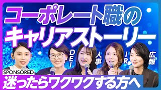 【コーポレート職】人事・経理・総務・法務・広報／女性のリアルなキャリアストーリー／自分の内側にベクトルを向けよ／迷ったらワクワクする方へ [upl. by Trebornhoj251]