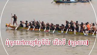 អុំទូកថ្ងៃទី២នៅតាខ្មៅ ជើងទីមួយ ឡាយត takhmao water festival 18 October 2024 [upl. by Llireva916]