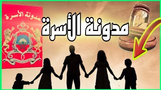 تعديلات مدونة الأسرة يتسبب في نقاش أو مشاكل في المجتمع المغربي [upl. by Kampmeier]