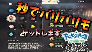 【ポケモンアルセウスレジェンド】 バリバリも簡単入手法。また新商品を仕入れたい [upl. by Ayiram]