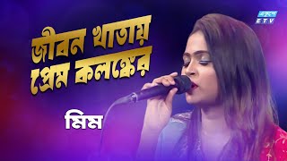 Chariya Jaio Na Bondhu Maya Lagaia  জীবন খাতায় প্রেম কলঙ্কের  Mim  ETV Music [upl. by Enywtna]