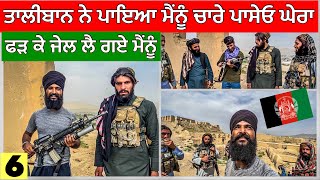 ਤਾਲੀਬਾਂਨ ਨੂੰ ਹੋਇਆ ਮੇਰੇ ਤੇ ਸ਼ੱਕ😱 ਲੈ ਗਏ ਫੜ ਕੇ। Punjabi Travel Vlog Vlog [upl. by Barhos]