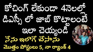 4నెలల్లో కోచింగ్ లేకుండా డీఎస్సీ లో జాబ్ ఎలా కొట్టాలిHow to prepare DSC without coaching [upl. by Nohtan350]