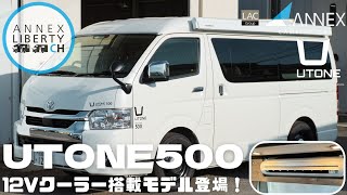 NEW【ANNEX “UTONE500” 12Vクーラー搭載】UTONEシリーズ最上位モデルのハイエースワイドミドルUTONE500に12Vクーラー搭載モデルが登場！ [upl. by Eneja]