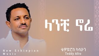 Teddy Afro  Lanchi Nure  ቴዲ አፍሮ  ላንቺ ኑሬ  New Ethiopian Music [upl. by Even]