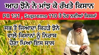 ਝੋਨੇ ਦੇ ਆ ਰਹੇ ਨਵੇਂ ਝਾੜ ਬਾਰੇ ਸੁਣਕੇ ਹੋਵੋਂਗੇ ਹੈਰਾਨ ਕਿਹੜਾ ਜਾ ਰਿਹਾ ਟੌਪ ਤੇ  PR 131 PR 126 PB 1509 [upl. by Yruj]