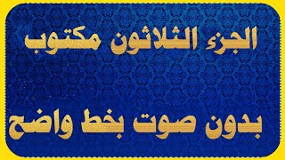 الجزء الثلاثون مكتوب كتابة بدون صوت للقراءة فقط المصحف كامل كتابة٣٠ [upl. by Ssitruc]