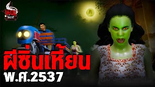 ผีซิ่นเหี้ยน พศ2537  หลอนไดอารี่ EP257 [upl. by Suiradal]