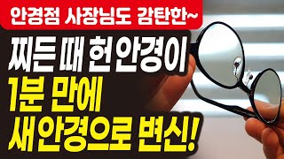 안경 세척 방법 안경 관리법 강력 추천 안경점 사장님도 깜짝 놀란 획기적 방법 [upl. by Aikel]